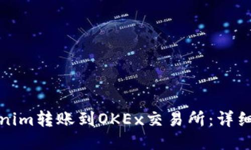 如何将Tokenim转账到OKEx交易所：详细指南与技巧