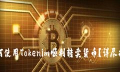 如何使用Tokenim顺利转卖货币？详尽指南