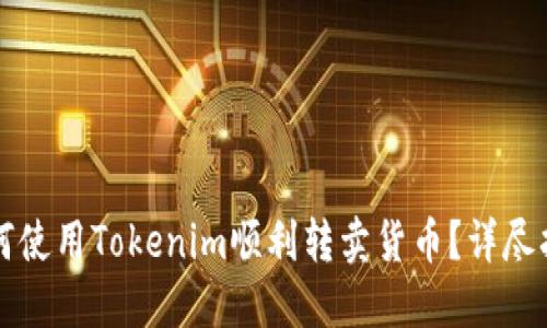 如何使用Tokenim顺利转卖货币？详尽指南