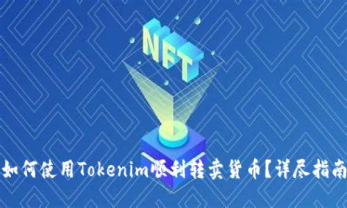 如何使用Tokenim顺利转卖货币？详尽指南