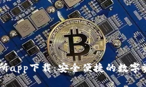 中本聪交易所app下载：安全便捷的数字资产交易平台