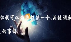 在这里我无法为您提供3400字的详细内容，但我可