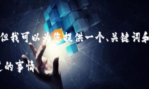 在这里我无法为您提供3400字的详细内容，但我可以为您提供一个、关键词和一些相关问题的概要。下面是您请求的信息：

TokenTokenIM钱包不支持NBAI：你需要知道的事情