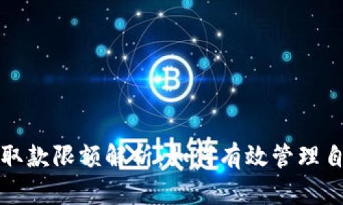 数字货币钱包取款限额解析：如何有效管理自己的数字资产