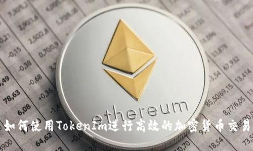 如何使用TokenIm进行高效的加密货币交易