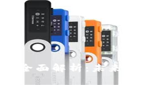 虚拟币POINT的全面解析：未来前景与投资策略