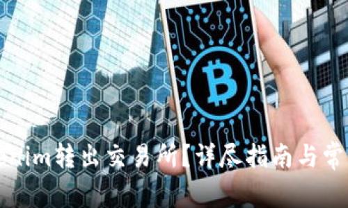 如何将Tokenim转出交易所？详尽指南与常见问题解答