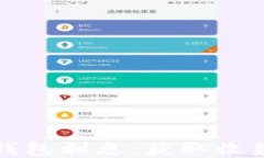 数字货币钱包利息：获取收益的新方式