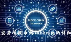 火币交易所提币到Tokenim的详细指南