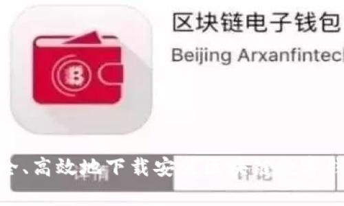 如何安全、高效地下载安装区块链数字钱包App？