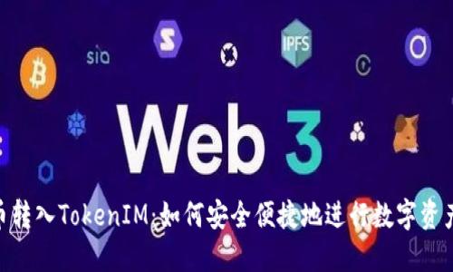 CMT币转入TokenIM：如何安全便捷地进行数字资产转移