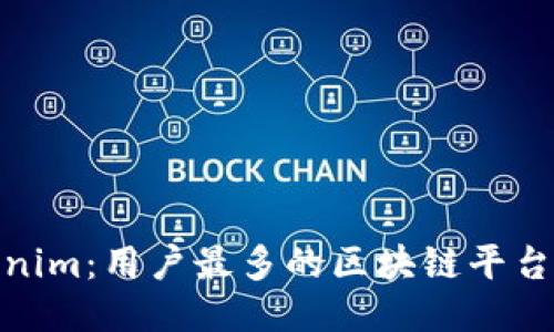 Tokenim：用户最多的区块链平台揭秘