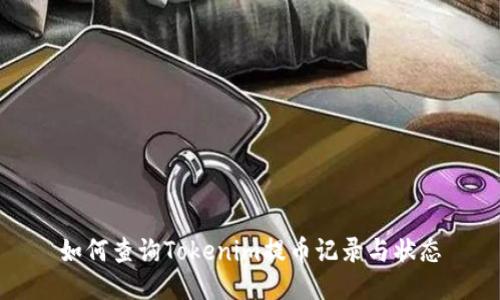 如何查询Tokenim提币记录与状态