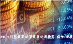 Token.tokenim钱包最新版下载与使用教程：安全、便