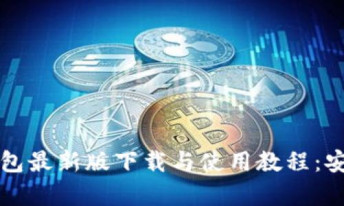 Token.tokenim钱包最新版下载与使用教程：安全、便捷、全面解析