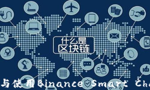 
BSC钱包教程：创建与使用Binance Smart Chain钱包的完整指南