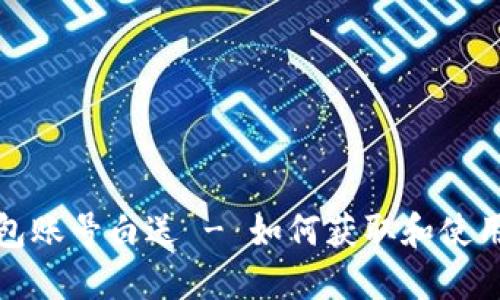 数字货币钱包账号白送 - 如何获取和使用安全的钱包