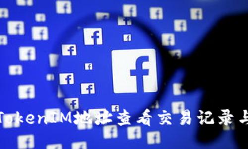 如何通过TokenIM地址查看交易记录与历史数据