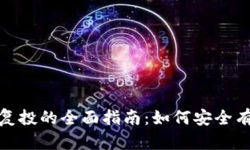数字货币钱包复投的全面指南：如何安全有效地参与投资
