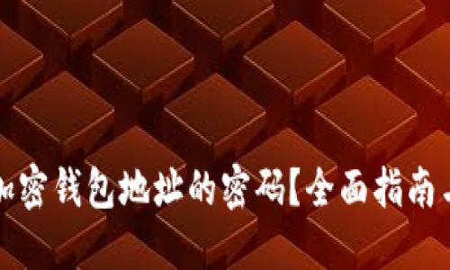 如何找回加密钱包地址的密码？全面指南与解决方案