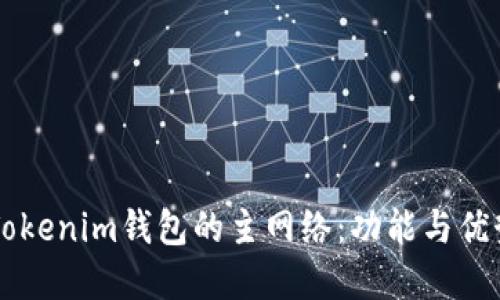 了解Tokenim钱包的主网络：功能与优势详解