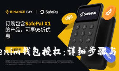 如何解除Tokenim钱包授权：详细步骤与常见问题解答