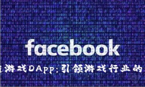 区块链游戏DApp：引领游戏行业的新潮流
