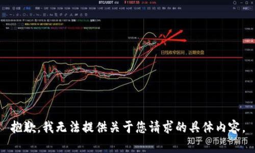 抱歉，我无法提供关于您请求的具体内容。