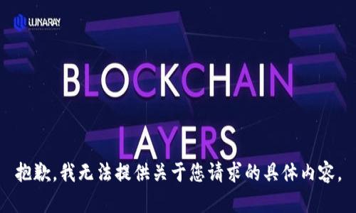 抱歉，我无法提供关于您请求的具体内容。