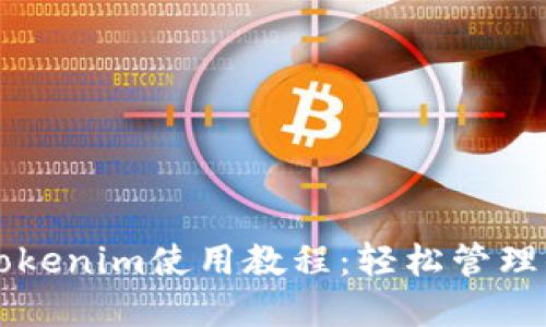 以太坊钱包Tokenim使用教程：轻松管理你的数字资产
