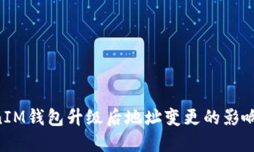 TokenTokenIM钱包升级后地址变更的影响与解决方案