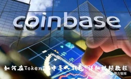 如何在TokenIM中导入钱包：详细视频教程