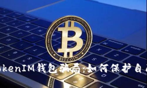 揭露TokenTokenIM钱包骗局：如何保护自己的数字资产