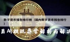 OK交易所提现异常解析与解决方案