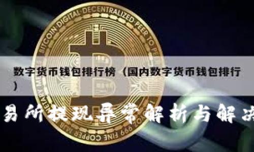 OK交易所提现异常解析与解决方案