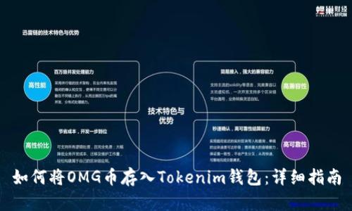 如何将OMG币存入Tokenim钱包：详细指南