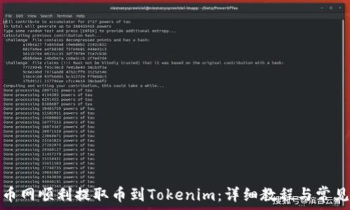   
如何从火币网顺利提取币到Tokenim：详细教程与常见问题解答