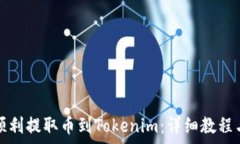   如何从火币网顺利提取币到Tokenim：详细教程与