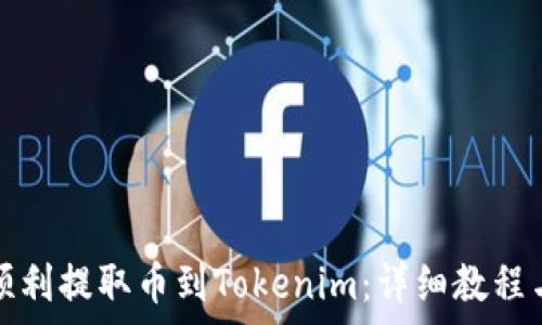   
如何从火币网顺利提取币到Tokenim：详细教程与常见问题解答