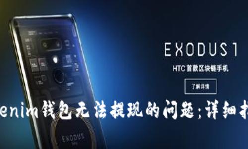 解决Tokentokenim钱包无法提现的问题：详细指南与常见问答