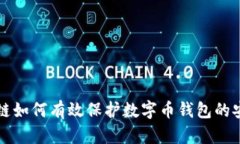 区块链如何有效保护数字币钱包的安全性