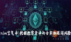 Tokenim空气币：挖掘数字货币的全新机遇与风险分