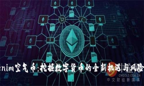 Tokenim空气币：挖掘数字货币的全新机遇与风险分析