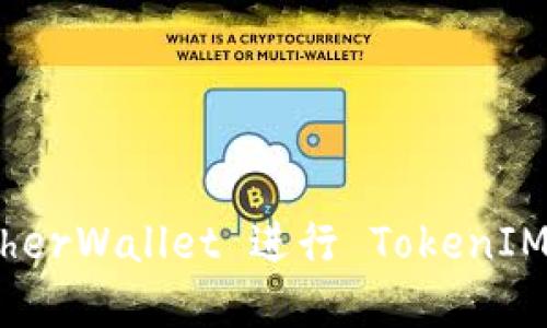 如何使用 MyEtherWallet 进行 TokenIM 管理？全面指南
