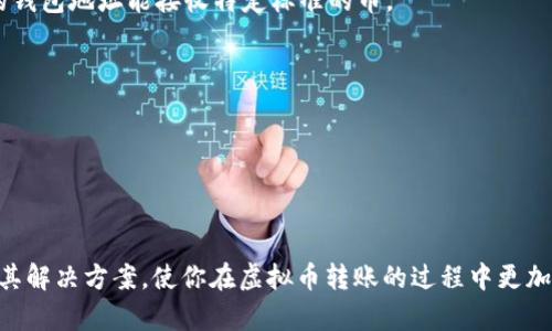   如何将虚拟币安全转入自己的钱包？全面指南 / 
 guanjianci 虚拟货币, 钱包转账, 加密货币 /guanjianci 

在数字货币日益流行的今天，越来越多的人开始关注如何将虚拟币安全地转入自己的钱包。如果你是一名加密货币投资者，对钱包转账的过程不够了解，那么这篇文章将为你提供详细的指导与建议。本文将深入探讨虚拟币转账的必要性，转账流程，如何选择合适的钱包，以及转账过程中可能遇到的问题和解决办法。

### 虚拟币转账的重要性

虚拟币也是资产的一种，随着其市场价格的波动，很多人选择将其存储在个人钱包中，以增加安全性。以下是几个虚拟币转账的重要性：

#### 1. **安全性**
许多交易所会面临黑客攻击和数据泄露的风险，将虚拟币存储在交易所上可能会导致资产损失。将币转移到自己的钱包中，可以降低这一风险。

#### 2. **长线投资**
如果你打算长期持有某种加密货币，使用个人钱包（例如硬件钱包）会更加适合，因为它们通常不连接互联网，有助于保护资产的安全。

#### 3. **控制和隐私**
将虚拟币转入自己的钱包，你能够完全控制这些资产。同时，使用某些类型的钱包（如匿名钱包）可以保护你的隐私。

### 如何将虚拟币转入自己的钱包

以下是将虚拟币转入个人钱包的基本步骤：

#### 1. **选择适合的钱包**
目前市面上有多种类型的钱包，包括热钱包和冷钱包。热钱包是指与互联网连接的钱包，例如手机应用和网页版钱包；冷钱包则是不与互联网连接的钱包，例如硬件钱包和纸质钱包。根据你的需求选择合适的钱包类型。

#### 2. **注册并创建钱包**
进入所选钱包的官方网站或应用程序，根据提示创建钱包。在此过程中，会要求生成私密密钥和助记词，请务必妥善保管这些信息，绝对不能与他人分享。

#### 3. **获取钱包地址**
一旦钱包创建完成，你将获得一个钱包地址，这个地址是你接收虚拟币的唯一标识。在进行转账操作时，请确保输入正确的钱包地址，以避免虚拟币丢失。

#### 4. **进行转账**
登录你的交易所账户，找到提现或转账部分，输入你选择的虚拟币数量以及你的钱包地址。请再次仔细核对以防出错。

#### 5. **确认转账**
在确认转账之后，交易所通常会向你发送确认邮件或消息，确保你确实发起了此笔交易。根据不同的币种，转账的处理时间可能会有所不同，通常需要几分钟到几小时不等。

#### 6. **等待确认**
一旦交易所处理你的请求，虚拟币将被转出到你的钱包中。你可以通过钱包的地址查看转账状态，确认虚拟币已成功到达。

### 常见问题

在将虚拟币转入个人钱包的过程中，投资者可能会遇到一些问题，下面我们将讨论五个常见问题，并深入分析每个问题。

#### 问题一：如果钱包被盗，资产怎么办？
钱包被盗的风险是虚拟货币投资中较为常见的问题。其实，大多数情况下，用户不当使用、泄露私钥或助记词才是导致资产丢失的原因。为了尽量避免这种情况，建议采取以下措施：

1. **妥善保管私钥和助记词**：钱包的私钥和助记词是访问资产的唯一凭证，务必将其妥善存储，切勿保存在电子设备上，建议纸质记录。

2. **启用双重认证**：在交易所和钱包上，尽可能启用双重认证，这样即使账户信息被窃取，黑客也无法轻易访问你的资产。

3. **定期更换密码**：定期更换登录密码，并确保密码有足够强度，可以增加被盗的难度。

如果不幸出现资产被盗的情况，无法否认的是，一旦资产转出，几乎无法追回。因此，保持警惕是最好的保护策略。

#### 问题二：转账费用是如何计算的？
不同的交易所和区块链网络在转账时会收取不同的费用。转账费用主要用于奖励矿工，促使他们确认和记录交易。以下是费用计算的几个因素：

1. **区块链网络的拥堵程度**：当网络繁忙时，交易费用通常会上升。此外，不同的加密货币网络其费用结构也不尽相同。

2. **所选交易所的政策**：不同交易所会有不同的手续费标准，建议在转账前查看相关费用。

3. **转账金额**：一般而言，转账金额越大，手续费越高，但与转账总额的比例通常是递减的。

为了尽量降低转账费用，在网络不繁忙的时候进行转账，或者选择手续费较低的交易所都是不错的选择。

#### 问题三：如何选择钱包？
选择钱包主要取决于你的需求，市场上有多种类型的钱包，以下是选择钱包时需要考虑的因素：

1. **安全性**：选择信誉良好的钱包，尤其是硬件钱包。硬件钱包因不与互联网连接而减少了被黑客攻击的风险。

2. **易用性**：如果你是新手，可以选择界面友好的热钱包，以简化操作流程。

3. **支持的货币种类**：确保钱包支持你所持有的所有加密货币。同时，一些多币种钱包可能会增加你的便利性。

4. **社区信誉和评价**：查看其他用户的反馈和评价，了解钱包的可靠性和性能。

通过综合以上考虑因素，你可以选择一个适合自己的钱包，使虚拟币的管理更加安全和方便。

#### 问题四：转账时间过长怎么办？
在进行虚拟币转账时，如果发现转账时间过长，可能是由以下原因造成的：

1. **区块链拥堵**：如果网络繁忙，则交易的确认时间通常较长。在这种情况下，你可以耐心等待，或者选择提高交易费用加快确认速度。

2. **选择的交易所或钱包性能不足**：有些交易所或钱包系统比较缓慢，建议选择信誉较高的交易所，确保其处理速度。

3. **网络连接问题**：如果网络不稳定，提交的交易可能未能及时处理，检查一下网络是否正常。

如果发现转账异常长，最好跟踪交易状态，如果长时间未确认，可以联系交易所或钱包的客服咨询情况。

#### 问题五：我可以转账任何虚拟币到我的钱包吗？
虽然各类钱包通常支持多种加密货币，但并不是所有钱包都能接收任何类型的虚拟币。在进行转账之前需核实：

1. **查看钱包支持的币种**：选择的钱包需要明确支持转入的币种，如果不支持则可能导致资产丢失。

2. **确保币种相互兼容**：即使在同一个区块链网络上，不同的虚拟币可能会有不同的标准（如ERC-20, TRC-20等），必须确认相应的钱包地址能接收特定标准的币。

3. **选择适合的交易所**：确保你在交易所可以转出该虚拟币，并且转账的链与钱包的链相匹配。

正确了解各类钱包的特点与支持币种，有助于避免转账失败或资产损失的情况。

### 结论

将虚拟币转入个人钱包是一项重要且必要的技能。通过了解相关知识，你可以有效降低风险、保障资产安全。同时，深入分析常见问题及其解决方案，使你在虚拟币转账的过程中更加从容不迫。希望本文对你的虚拟币转账有所帮助。如果您还有其他疑问或需要进一步的信息，请随时与我们联系。