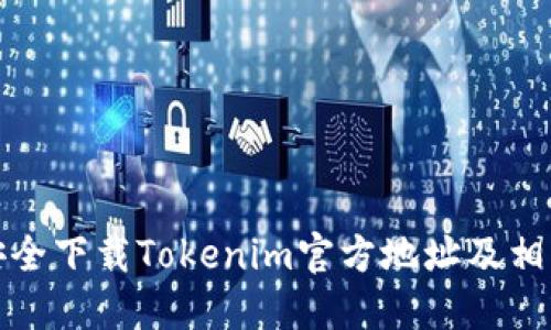 如何安全下载Tokenim官方地址及相关信息
