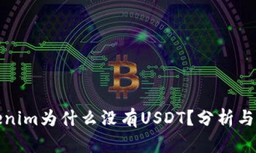 Tokenim为什么没有USDT？分析与解惑