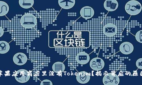为什么苹果应用商店里没有Tokenim？揭示背后的原因与影响