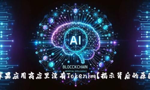 为什么苹果应用商店里没有Tokenim？揭示背后的原因与影响