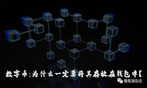 数字币：为什么一定要将其存放在钱包中？